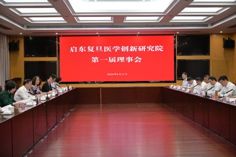 启东复旦医学创新研究院第一届理事会第一次会议召开.jpg
