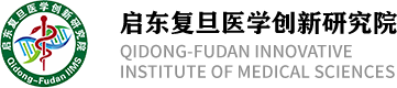 启东复旦医学创新研究院